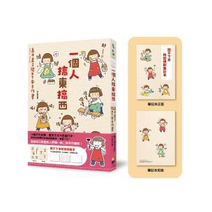 一個人搞東搞西：高木直子閒不下來手作書（閒不下來時間規畫本）
