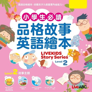 小學生必讀品格故事英語繪本 Level 2_Readmoo 讀墨電子書