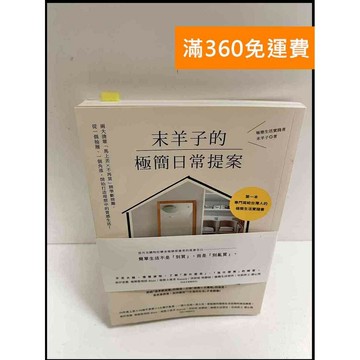 【雷根360免運】【送贈品】末羊子的極簡日常提案 #9成新 #九成新【P-P1061】