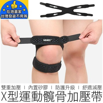 (單支) AOLIKES X形加壓髖骨帶 7928 髖骨加壓帶 護髖骨帶 臗骨帶 護膝 運動 運動護具 在地賣家