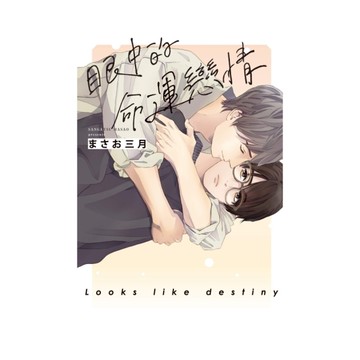 眼中的命運戀情(全)