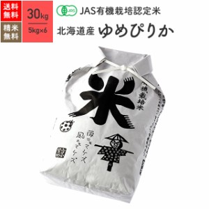 無農薬 玄米 精米 JAS有機米 北海道産 ゆめぴりか 30kg 5年産