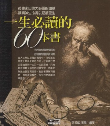 【電子書】一生要讀的60本書