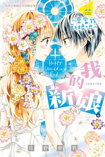 【電子書】我的新娘。～來當我新娘吧～(11)完