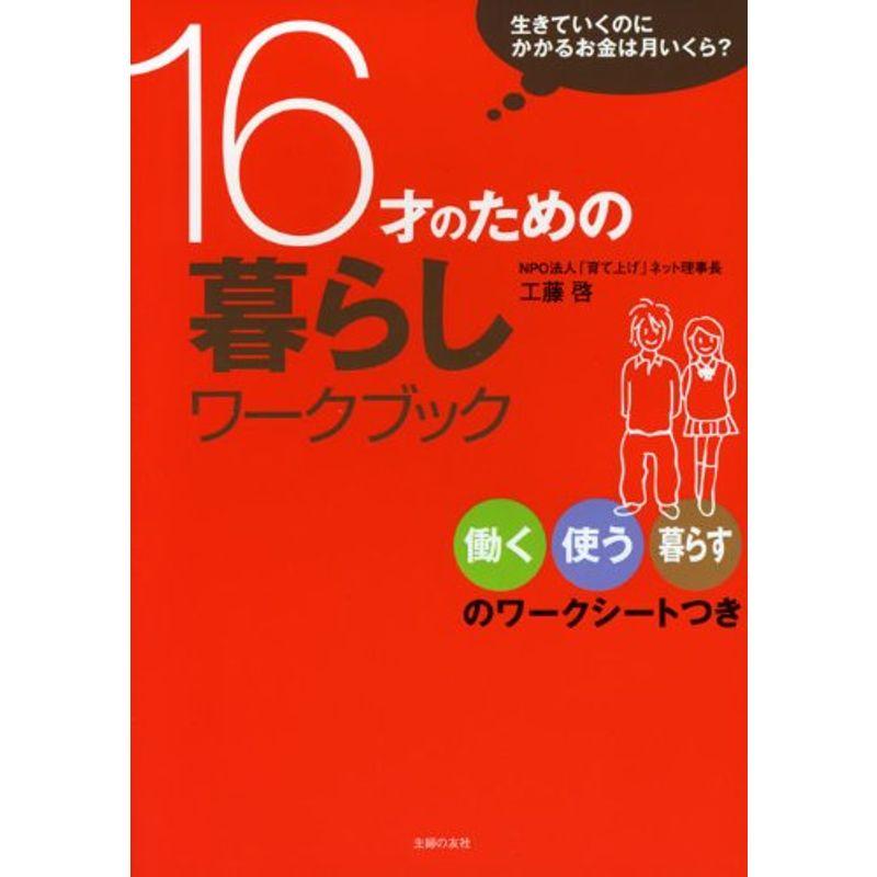 16才のための暮らしワークブック?生きていくのにかかるお金は月いくら?