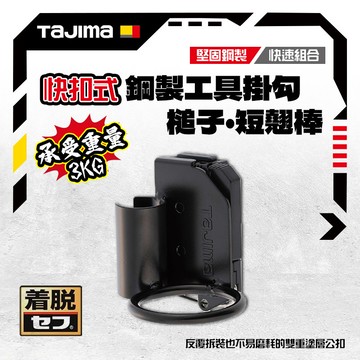 日本 TAJIMA 田島 SFKHI-HSB 快扣式鋼製工具掛勾 釘拔 鐵鎚架