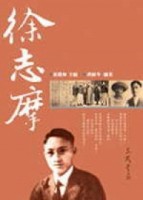 徐志摩（二十世紀文學名家大賞02）[二手書_普通]
