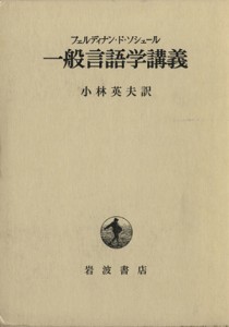  一般言語学講義／フェルディナン・ド・ソシュール(著者),小林英夫(訳者)