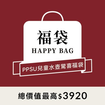 小獅王辛巴 限量！鉑金PPSU兒童水壺快樂補水驚喜福袋