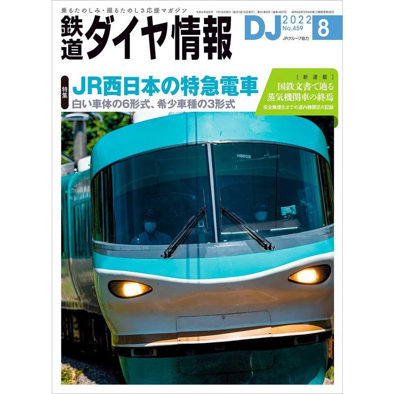 鉄道ダイヤ情報2022年8月号