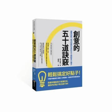 創意的五十道訣竅：連賈伯斯、祖克柏都在用的五十個創意小偏方[二手書_良好]