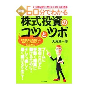 図解６０分でわかる株式投資の「コツ」と「ツボ」／天海源一郎