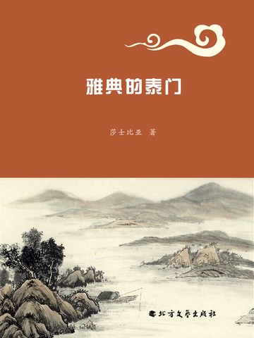 【電子書】雅典的泰门