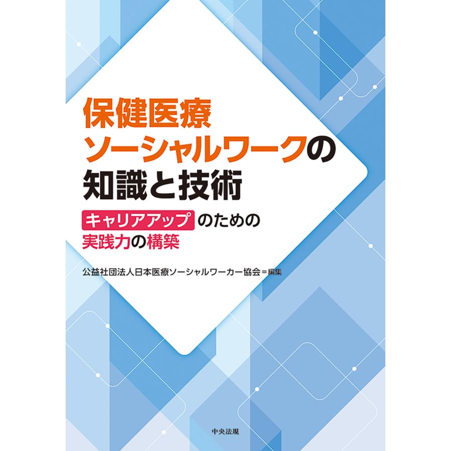 保健医療ソーシャルワークの知識と技術 日本医療ソーシャルワ