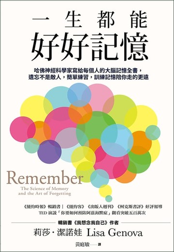 【電子書】一生都能好好記憶：哈佛神經科學家寫給每個人的大腦記憶全書，遺忘不是敵人，簡單練習，訓練記憶陪你走的更遠