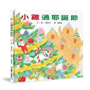 小雞過耶誕節（三版）[二手書_良好]