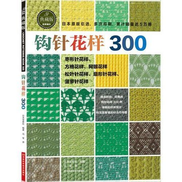 【墨香書苑】鉤針花樣300（手工編織類書籍）簡體中文