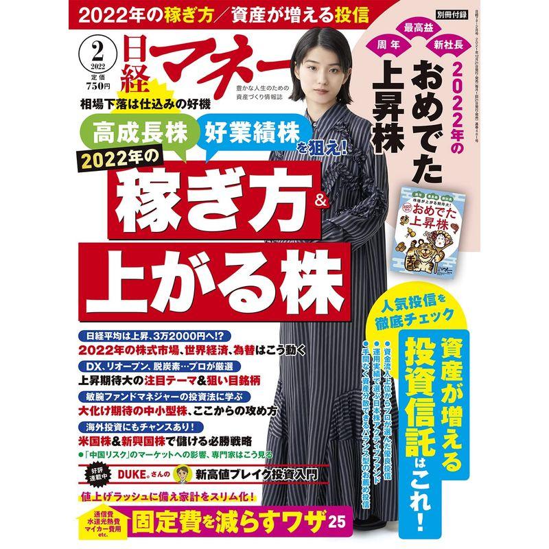 日経マネー 2022年 月号雑誌 2022年の稼ぎ方上がる株 表紙蒔田彩珠