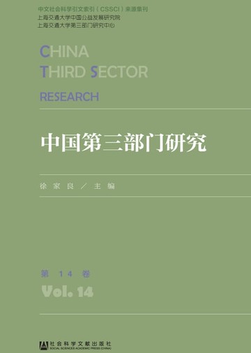 【電子書】中国第三部门研究（第14卷）