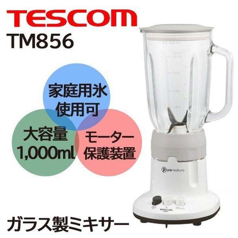 ジューサーミキサー （TESCOM）TM840 Pure Natura - 調理機器