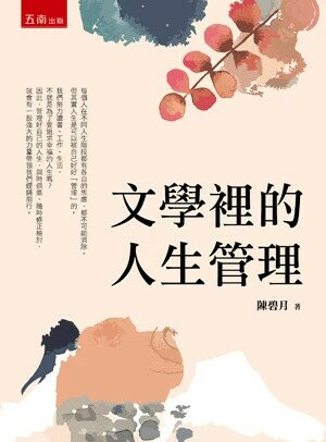 文學裡的人生管理 (1版) 陳碧月 2024 五南