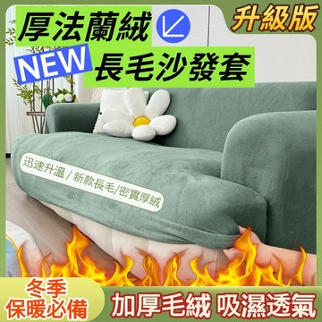 【珊瑚絨沙發套+最新款軟毛絨沙發套✅ 防貓抓沙發套 萬能通用沙發罩  雙人沙發套 三人沙發套 冬日必備 贈送同款抱枕套