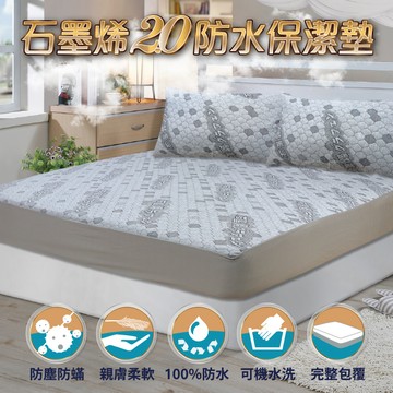 【多利寶寢具】Victoria_石墨烯2.0防水保潔墊-雙人