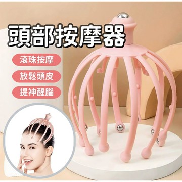 【台中出貨】頭皮按摩 頭部按摩 抓頭器 按摩爪 頭皮舒壓 頭皮放鬆 頭部減壓 穴道按摩 八爪型 八爪魚