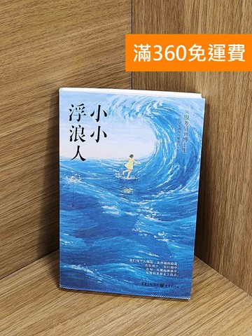 【雷根360免運】【送贈品】小小浮浪人 #八成新【A-4015】