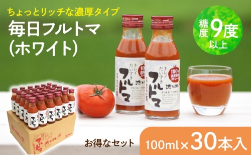 毎日フルトマ（ホワイト）30本セット 100ml × 30本入 1本に約5個分のフルーツトマト トマトジュース 糖度9度以上 ドリンク 飲み物 買い置き 健康 美味しい お取り寄せグルメ 故郷納税 ふるさとのうぜい 36000円 返礼品 高知 高知県産