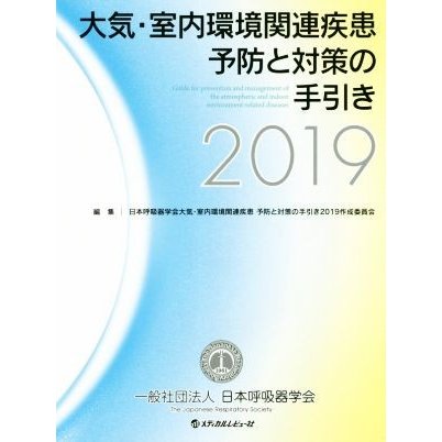 大気・室内環境関連疾患予防と対策の手引き(２０１９)／日本呼吸器学会