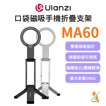 【Ulanzi 優籃子】MA60 口袋磁吸手機折疊支架 輕量三腳架 Magsafe桌面自拍 手持便攜 附引磁片