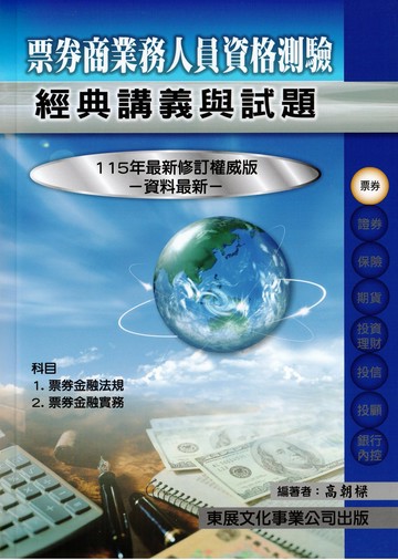 【115年最新版】票券商業務人員經典講義與試題 (1版) 高朝樑 2025 東展文化事業有限公司