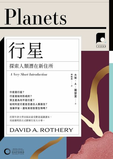 【電子書】【牛津通識課28】行星：探索人類潛在新住所