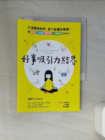 【書寶二手書T1／心理_VBM】好事吸引力結界_碇裡紀子
