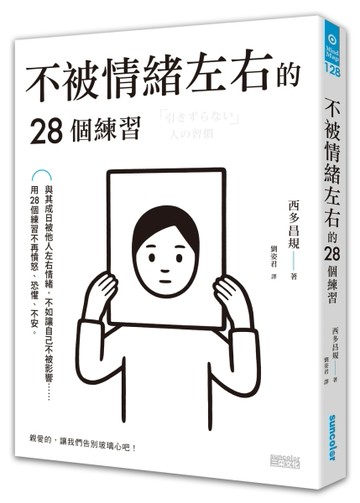 不被情緒左右的28個練習[二手書_良好]