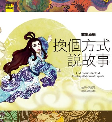 【電子書】【經典少年遊】故事新編：換個方式說故事
