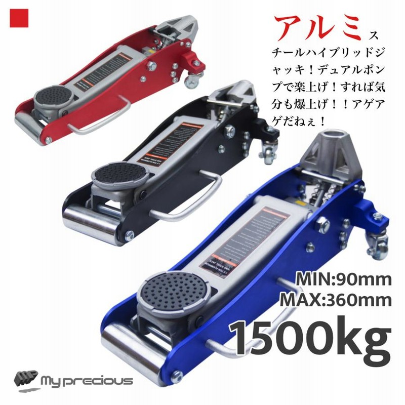 ガレージジャッキ 油圧式 1500kg（1.5T）軽量アルミスチール製 