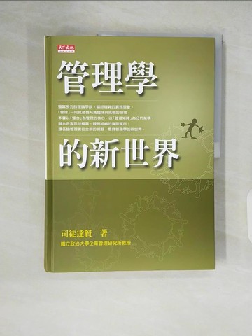 【書寶二手書T8／財經企管_ZLA】管理學的新世界_司徒達賢