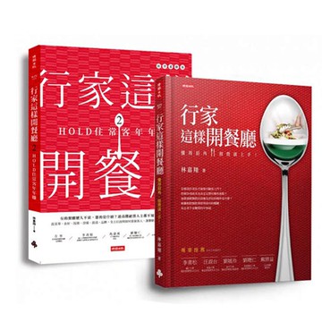 《行家這樣開餐廳》套書：第一次開餐廳就獲利（共兩冊）