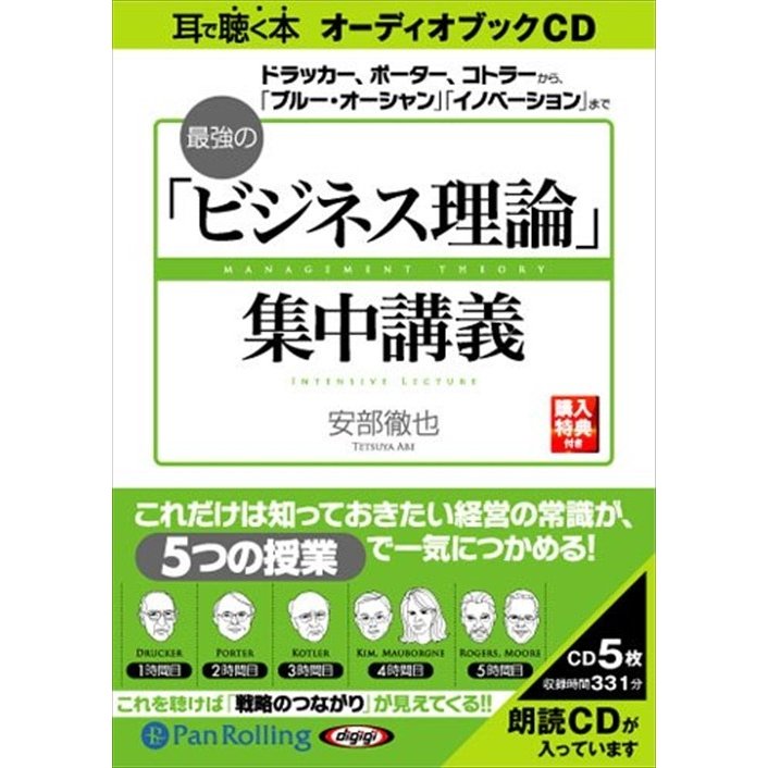 CD 最強の ビジネス理論 集中講義