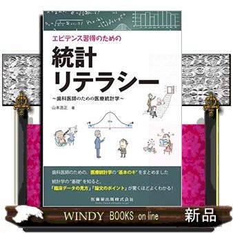 エビデンス習得のための統計リテラシー歯科医師のための医療