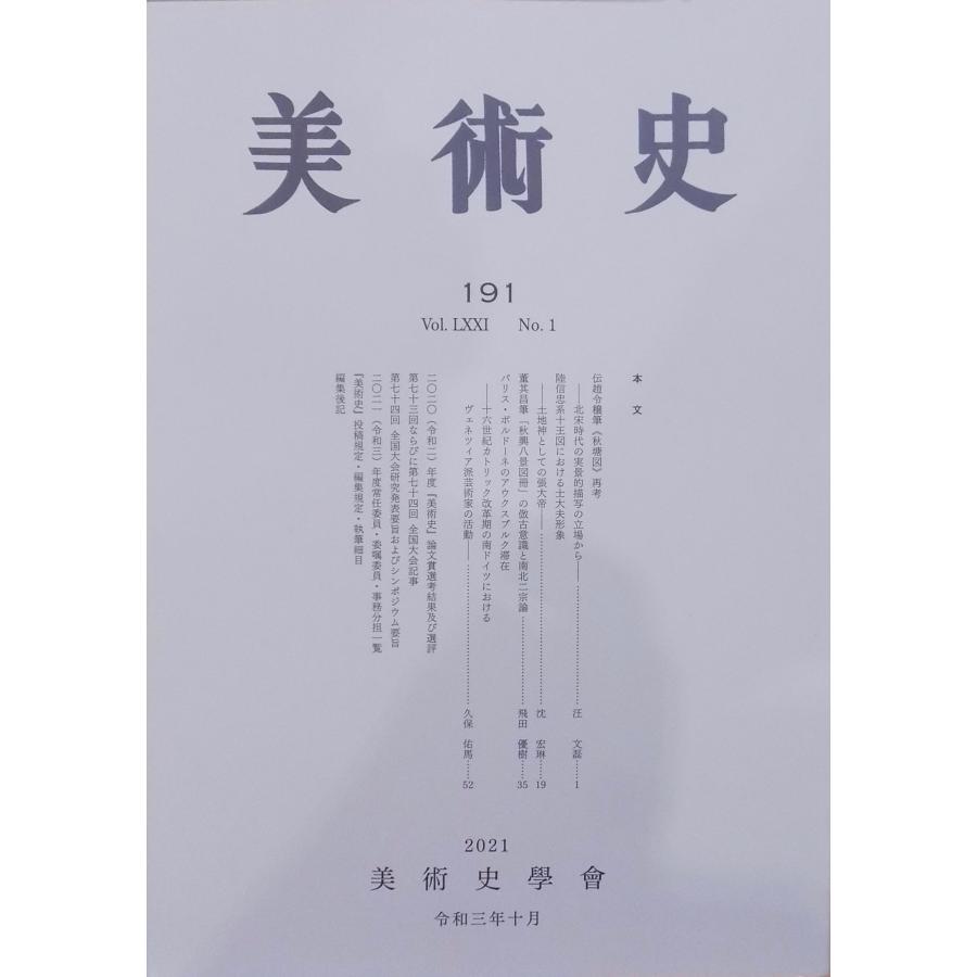 「美術史」191／令和3年10月／美術史学会発行