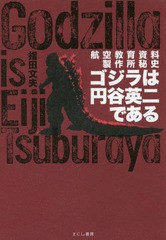 指田文夫 ゴジラは円谷英二である 航空教育資料製作所秘史 Book