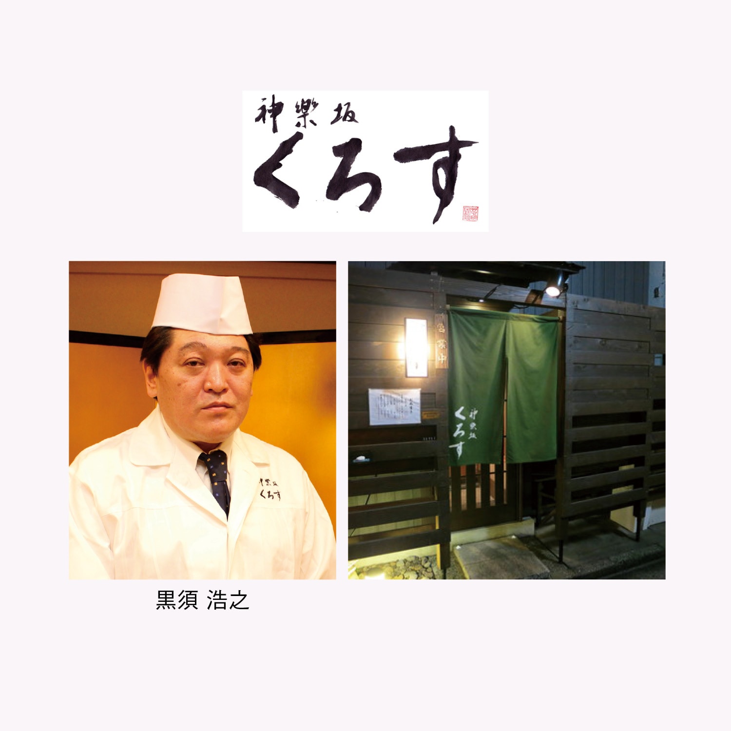  〈神楽坂くろす×山玄茶〉東西料亭の饗宴和風おせち二段重 神玄