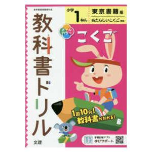 小学教科書ドリル東京書籍版こくご１ねん