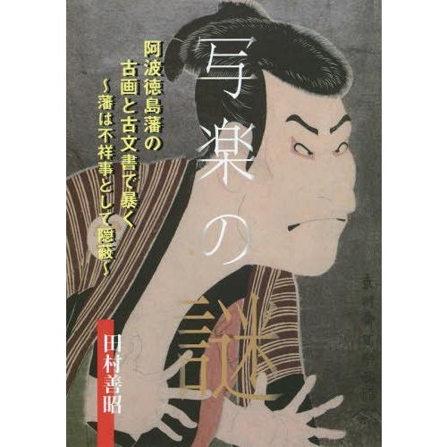 写楽の謎 阿波徳島藩の古画と古文書で暴く 藩は不祥事として隠蔽