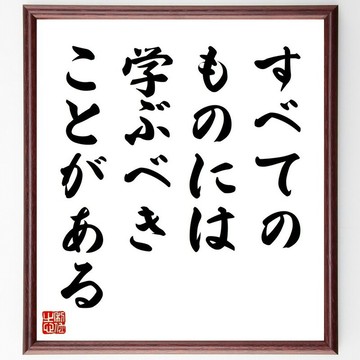 名言「萬物皆有可學之處」手寫書法色紙畫框/訂單受理後親筆書寫 (Z0058)