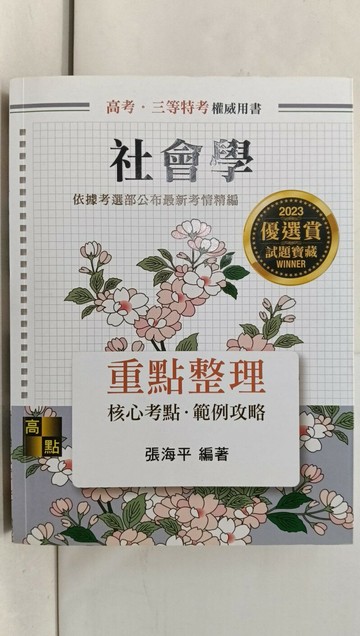 【書寶二手書T1／進修考試_T62】2023高考-社會學重點整理_張海平