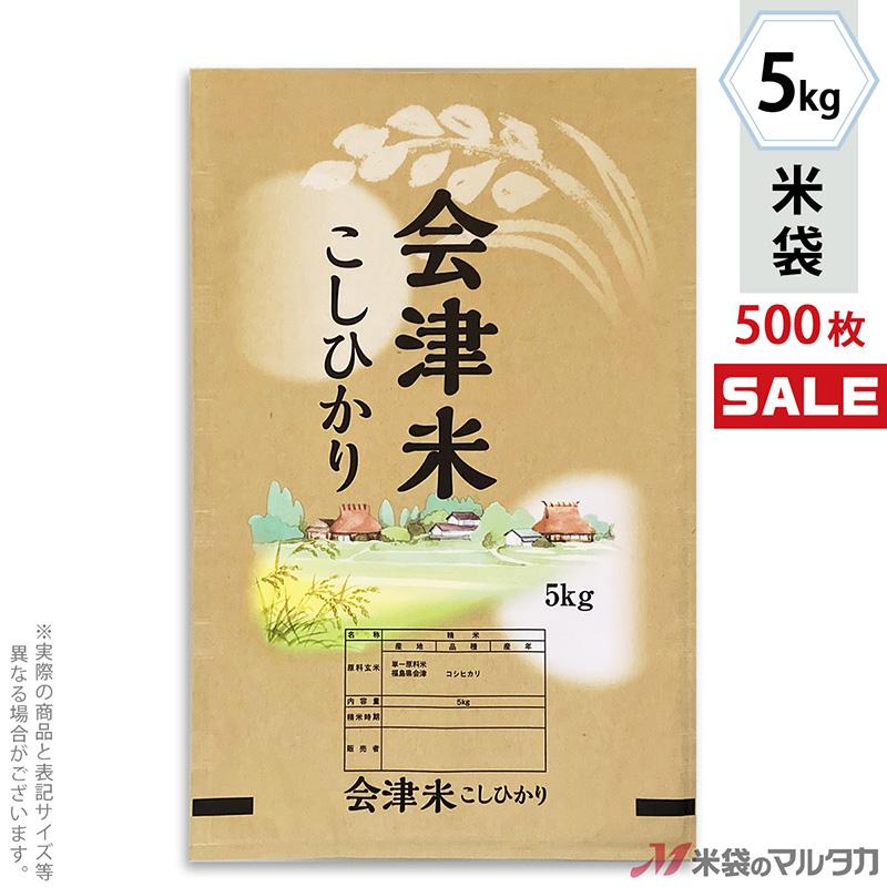 米袋 ポリポリ ネオブレス 会津産こしひかり 里景色 5kg用 1ケース(500枚入) MP-5572